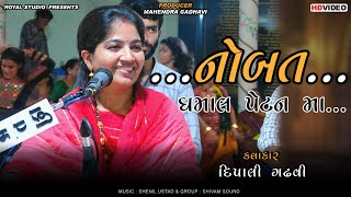 નોબત (ધમાલ પેટન મા) || Dipali Gadhavi || Royal Studio ||