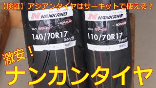 【検証】アジアンタイヤはサーキットで使えるのか？【激安】