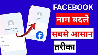 how to change facebook name l how to change facebook profile name l facebook name change