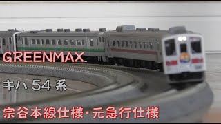 【Nゲージ規格鉄道模型】GREEN MAX キハ54系宗谷本線仕様・元急行仕様/Kiha 54 Series Diesel Car