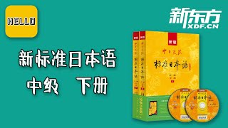 054【新标准日本语中级下册】25·6 课文