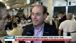 Η ΑΝΑΓΕΝΝΗΣΗ ΑΡΤΑΣ ΕΚΟΨΕ ΤΗΝ ΠΙΤΑ ΤΗΣ