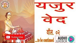 सम्पूर्ण यजुर्वेद | Yajur Veda In Hindi | यजुर्वेद की जानकारी | Yajur Veda Chanting | Volume. 02