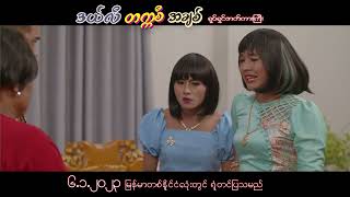 အကြွေးချေးပြီး ပြန်မရရင် မရ ရတာ အကုန်ချွတ်ယူတဲ့ မာမီသက် 🤣❤️ #ဒယ်လီတက္ကစီအချစ်ရုပ်ရှင်ဇာတ်ကားကြီး