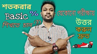 শতকরার Basic ক্লিয়ার✌️✌️|| BCS Math || Job Mathematics|| Percentage math || sotkora||Easy math.