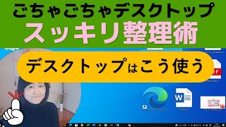 デスクトップを使いこなそう（スッキリ使う方法を紹介します）