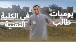 يومي ك طالب في الكلية التقنية بالاحساء #vlog