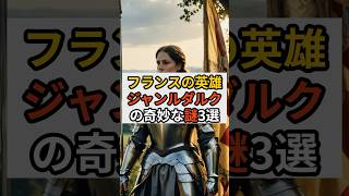 フランスの英雄ジャンヌダルクの奇妙な謎3選 #都市伝説 #怖い話 #ジャンヌダルク