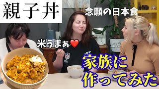 【もうパン食に戻れない‥】私の家族が生まれて初めて食べる日本の親子丼っ！