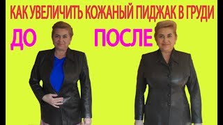 Как увеличить кожаный пиджак в груди