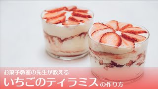 いちごのティラミスの作り方【マスカルポーネたっぷり！】Strawberry Tiramisu Recipe