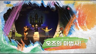 [3~5세]온라인 어린이 뮤지컬 『오즈의 마법사 \