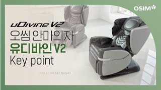 유디바인 V2(uDivine V2) 안마의자 특장점