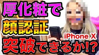 iPhoneXの顔認証ギャルの超厚化粧メイクでも認証されるのかを検証してみた！