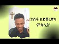 4ይ ‘መኣዲ ፍቅሪ’ ወርሓዊ ዝፍኖ መደብ 01 03 2024 በረከት ሪም ራሄል