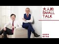 大人的small talk｜ep66 品味不是裝逼，而是為生活建立小小的儀式感