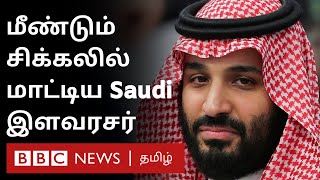 Saudi இளவரசர்  மீது மீண்டும் கொலை குற்றச்சாட்டு: காரணம் என்ன? | Saad al-Jabri | Mohammad Bin Salman