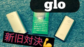 【glo】グロープロと初期型グローを吸いごたえ徹底比較！！