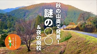 【田舎暮らしVlog】秋の里山で謎の○○を発見！廃校のアッと驚く活用法