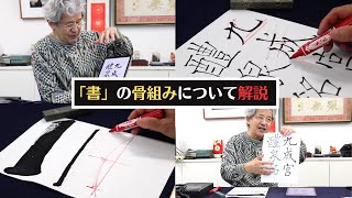 【YouTube初公開!!】お手本よりも大事な「書」の骨組みについて解説します。〜その１０３〜