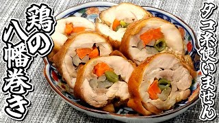 お正月にかかせないのはこれ！！タコ糸なしで作れます！！鶏の八幡巻き★