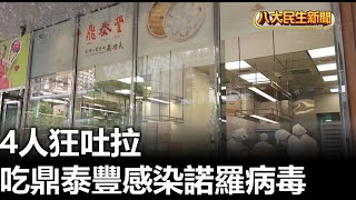 4人狂吐拉 吃鼎泰豐感染諾羅病毒 |【民生八方事】| 2025011014 @gtvnews27