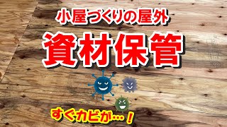 木材資材を屋外に保管するときは？小屋作りの材料の木材を濡らすと良い事は一つもありません。どんなことに注意すればいいのでしょうか？