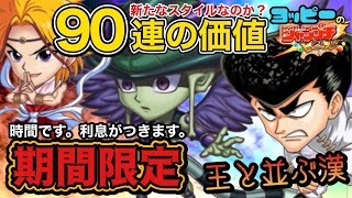 【ジャンプチ】期間限定ヒーローガチャ90連！