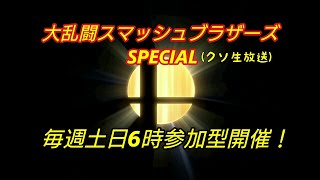 下手のスマブラSP クソ生放送 #323