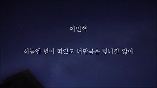 이민혁  - 하늘엔 별이 떠있고 너만큼은 빛나질 않아 [가사]