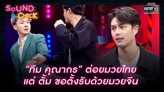 “ทีม คุณากร” ต่อยมวยไทย แต่ ตั้ม ขอตั้งรับด้วยมวยจีน | Highlight Sound Check Ep.40 |23มี.ค.66| one31