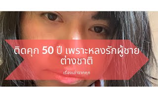 เพราะรักจึง #ติดคุก ศาลตัดสิน 50 ปี เพราะรับของขวัญจากแฟนต่างชาติ