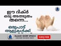 ഈ ദിക്ർ ഒരു അത്ഭുതം തന്നെ... ഒരുപാട് ആളുകൾക്ക് ഫലം കിട്ടിയത് asmaul husna islamic short speech