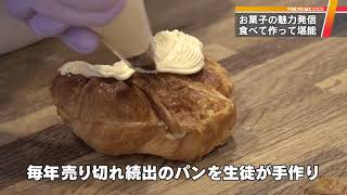 パンやケーキの魅力発信！