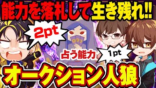 【オークション人狼】能力を落札して3日間生き残るゲームで疑心暗鬼にwwwww