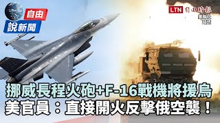 自由說新聞》挪威長程火砲+F-16戰機援烏！曝烏克蘭將強勢反擊