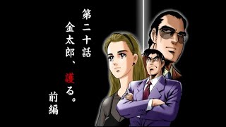 【第20話（前編）】サラリーマン金太郎 THE GAME (PS) 【金太郎、護る】