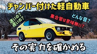 チャンバー付けた軽自動車で走ってみた！【フロンテクーペ走行動画】