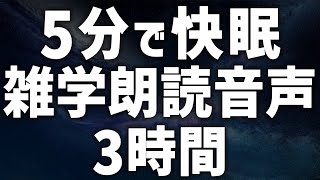 【眠れる女性の声】5分で快眠 雑学朗読音声3時間 癒しのBGM付き【眠れないあなたへ】