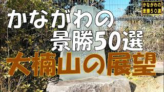 かながわの景勝50選 大楠山