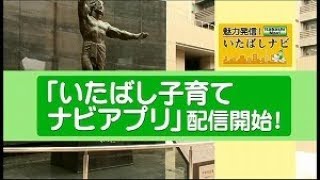 魅力発信！いたばしナビ　第42回　テーマ「「いたばし子育てナビアプリ」配信開始！」