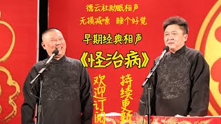 郭德纲于谦早期经典相声《怪治病》无损降噪无唱助眠