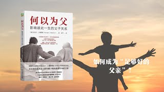 影响一生的父子关系：如何成为“足够好的父亲”？|《何以为父》My Father Before Me