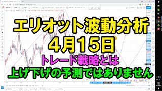 エリオット波動分析 2021年04月15日　トレード戦略は上げ下げの予測ではありません