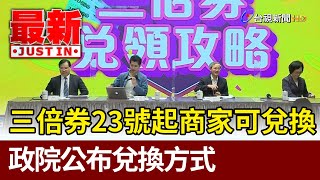 三倍券23號起商家可兌換 政院公布兌換方式【最新快訊】