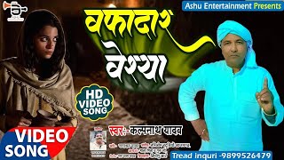 New Birha | वफादार वेश्या  | Kalpanath yadav | Vafadar Veshya | दर्दनाक कहानी