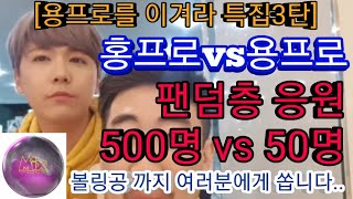 「용프로tv」 [볼링] 이홍기vs김용석 연예인프로 대결! 선물로 볼링공까지 [용프로] [bowling]