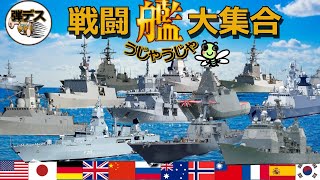 イージス艦・駆逐艦・フリゲート「17隻の軍艦」を大紹介 【ゆっくり解説】