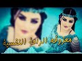 معزوفه الراحه النفسيه ردح_عراقي