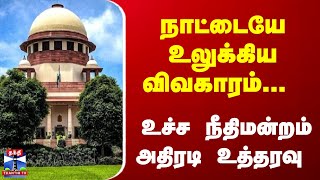 நாட்டையே உலுக்கிய விவகாரம்... உச்ச நீதிமன்றம் அதிரடி உத்தரவு | Supreme Court